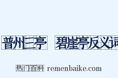 普州三亭·碧崖亭反义词是什么意思的图片